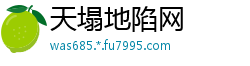 天塌地陷网